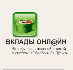 Популярность онлайн вкладов Сбербанка России Вклады